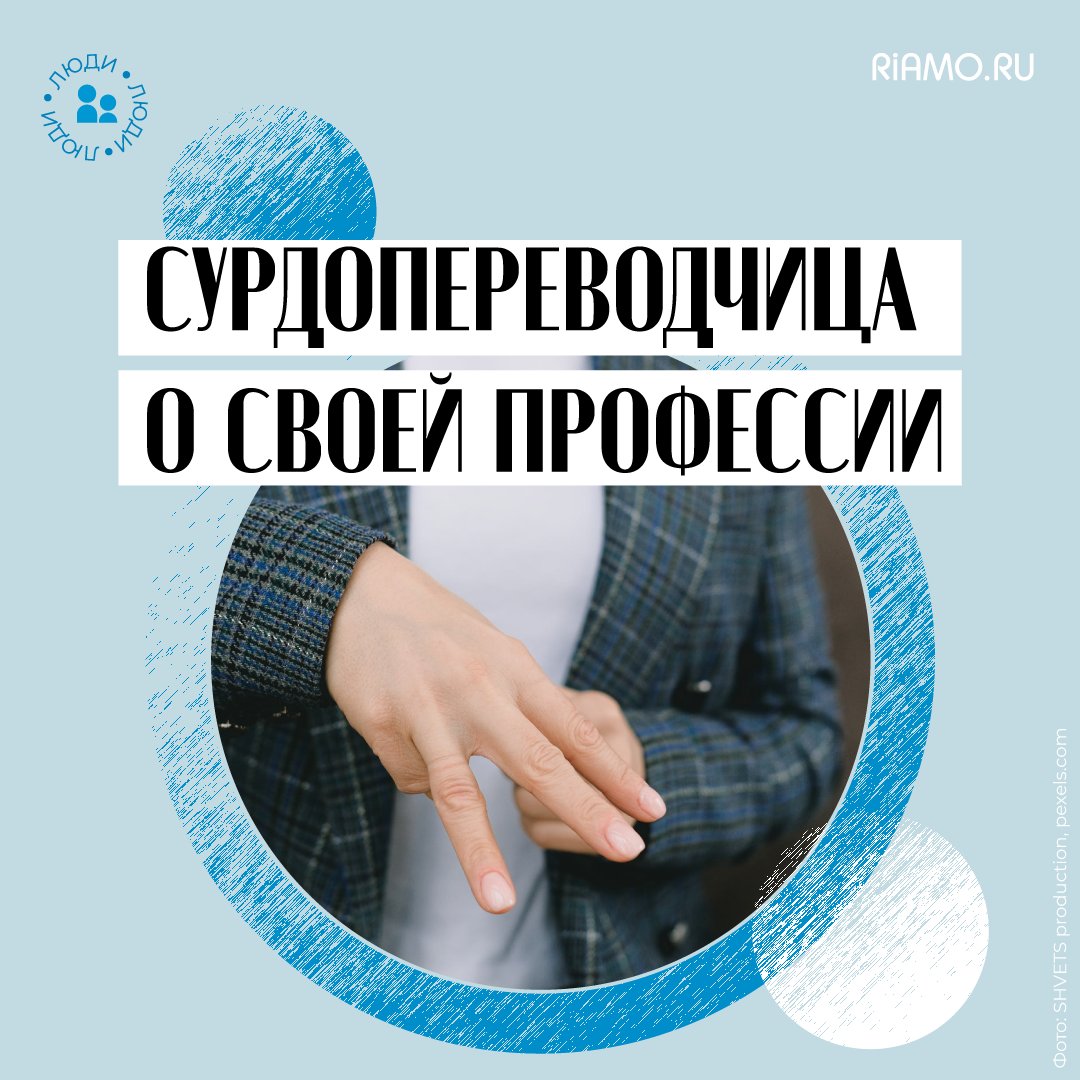 О непонимании со стороны окружающих, особенностях работы с неслышащими людьми и каверах на жестовом языке в TikTok рассказала сурдопереводчица из Лыткарино: riamo.ru/l/Mtdh