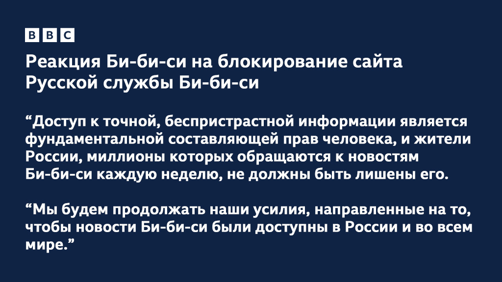 Реакция Би-би-си на блокирование сайта Русской службы Би-би-си