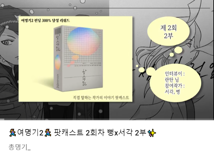 dawn_2020_'s tweet photo. 💫<여명기2> 팟캐스트💫
제 2화 👏2부⭐👏공개!
1부에서 이어지는 서각님과 뻥님의 마지막 이야기!
여명기 팀의 팀플 과정은 어땠는지?!
인터뷰로 확인해주세요!
유튜브:https://t.co/zGrPImS7cR
팟빵:https://t.co/UsZDn6DfMa https://t.co/NMvsaarMh0