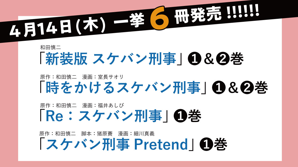 【予告】
✨4月はスケバン刑事祭り✨
来月発売の5月号はスケバン刑事3作品がカラー&豪華別冊ふろくに和田慎二先生のプレミアムコミックス付き‼️
#スケバン刑事Pretend は次号巻頭カラーです。
4/14は単行本①巻発売予定。
何卒よろしくお願いいたします🙏 https://t.co/8nYsrjlQWm
#スケバン刑事 