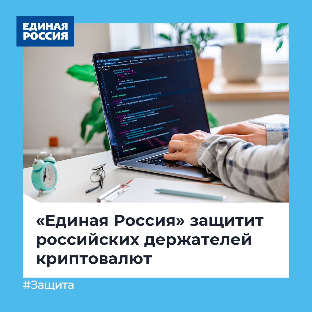 er_mosobl's tweet photo. ✅«Единая Россия» защитит российских держателей криптовалют. Об этом заявил депутат Госдумы Антон Горелкин.

🔹Партия совместно с Минфином создаст правовую основу для работы на криптовалютном рынке в России.

#ЕдинаяРоссия #криптовалюта https://t.co/n1FfUcpUoC