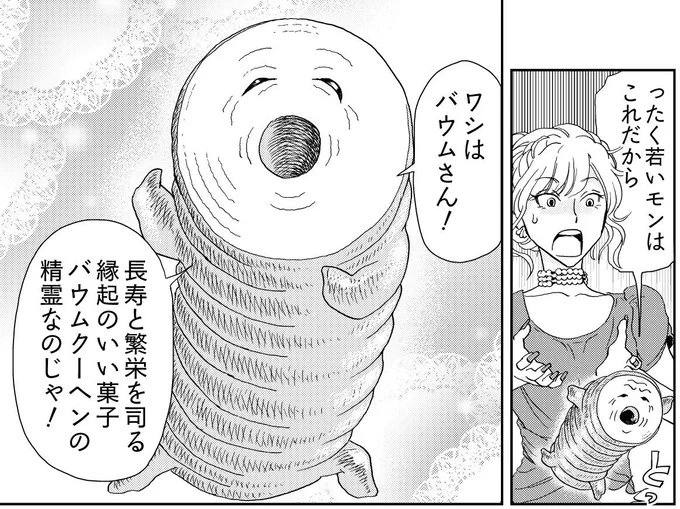 #バウムクーヘンの日 
好きな男の結婚式帰りに引き出物のバウムクーヘンが喋りはじめる漫画、「ちょっとまった!バウムさん」、110円で読めます。
kindle↓
https://t.co/dUuseK3q7Y
BOOK☆WALKER↓
https://t.co/tqgQ6ZRRyR 