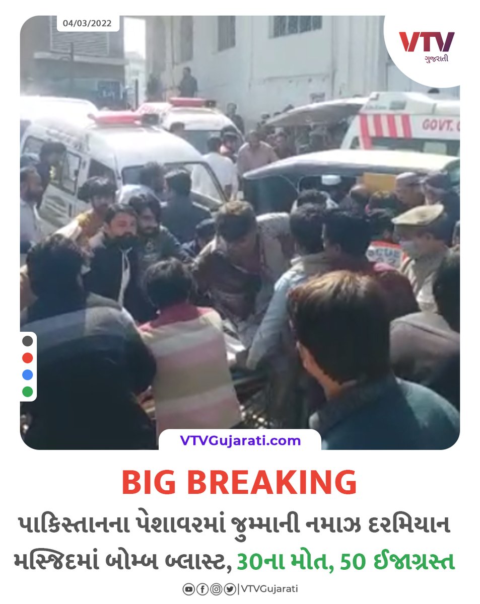 VtvGujarati's tweet image. BIG BREAKING: પાકિસ્તાનના પેશાવરમાં બોમ્બ બ્લાસ્ટ, 30 લોકોના મોત, 50થી વધારે ઈજાગ્રસ્ત
#Pakistan #Peshawar #bombexplosion #vtvcard