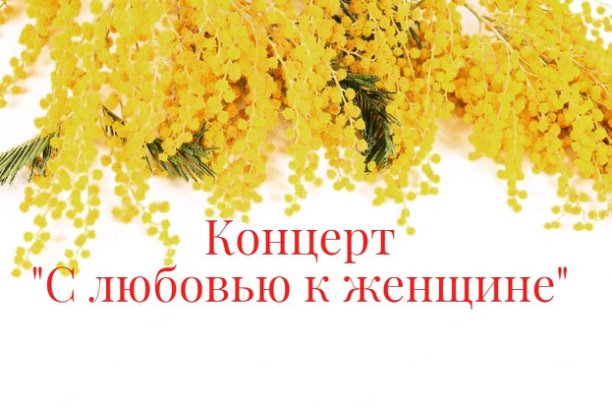 🌷🎼8 марта в 14.00 приглашаем на концерт «С любовью к женщине»
chekhovmuseum.com/visitors/event…

#8марта #концерт #музыка #Мелихово #Чехов #городскойокругчехов #музеиподмосковья #культураподмосковья #культмо #нашеподмосковье #ПушкинскаяКарта #пушкинскаякартаМО #ведисебякультурно