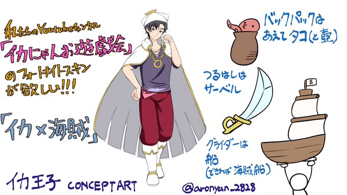 りあんさんの企画に参加させていただきます!

「いかにゃんお遊戯会」の『イカ王子』スキン欲しいです!!
もともとキャラデザしてるものなので完成度は高いと思います。
イカ×海賊ってコンセプトもありでは!?

 #このスキン来てほしい
#りあんに届け 