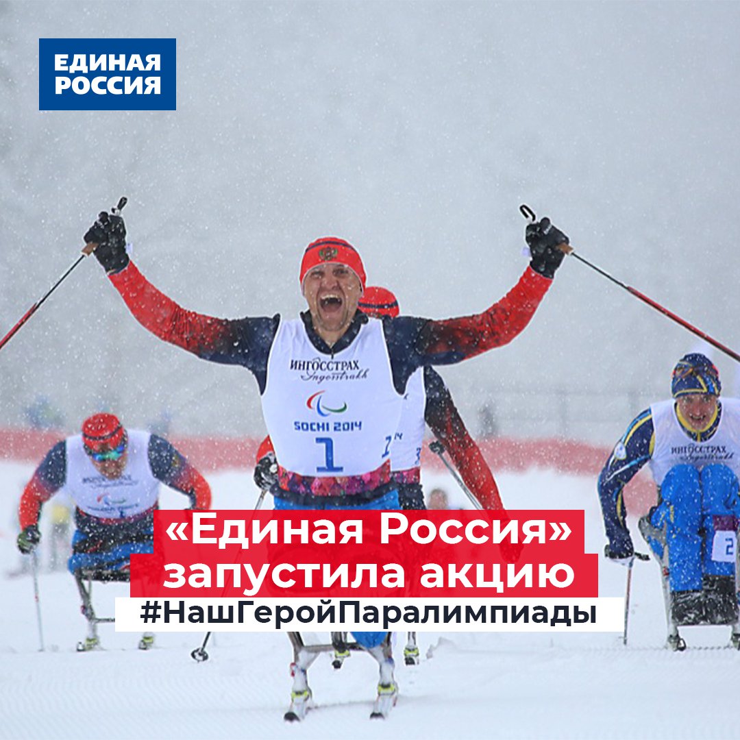 «Единая Россия» запускает акцию #НашГеройПаралимпиады. Активисты партии на своих страницах в соцсетях расскажут всем о наших спортсменах, членах российской паралимпийской сборной, чтобы люди знали об их героизме и историях преодоления.