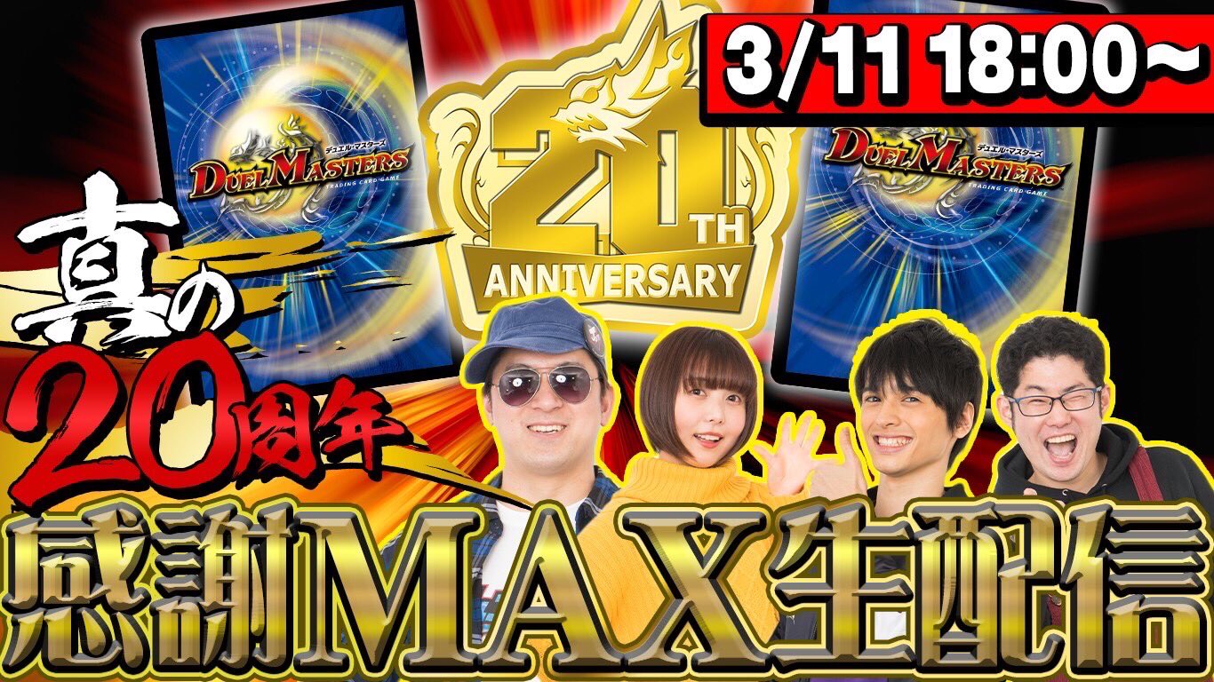 デュエル マスターズ公式アカウント 22年デュエル マスターズ戦略発表 生配信 3月11日 金 18時 デュエチューブにて 真の周年 感謝max生配信 決定 22年4月からの新カード 原作ストーリー 商品情報 プロモーション 大会情報などなど