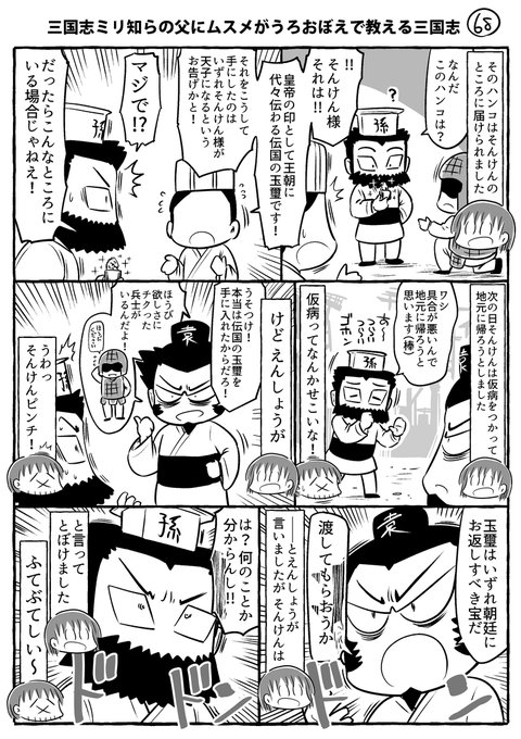 三国志ミリ知らの父にムスメがうろおぼえで教える三国志その68～71です。新キャラ登場です。
#ムスメ三国志 #漫画

kindle無料本2巻でました↓
https://t.co/6wLoEjYlkT 