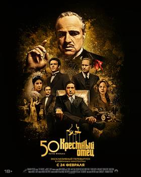 26 февраля в 18.30 кинотеатр «Художественный» (г. Самара, ул. Куйбышева, 105) приглашает на единственный показ отреставрированного оскароносного шедевра Фрэнсиса Форда Копполы «КРЕСТНЫЙ ОТЕЦ»/ The Godfather (1972, США, драма, криминал, 175 мин., 18+).