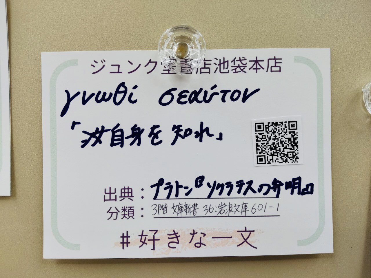 Twitter 上的 ジュンク堂書店池袋本店 掲示板 3f新書売場 本の掲示板 よりご紹介いたします ソクラテスの弁明 T Co V8wkq7iga8 哲学の祖 ソクラテスの言葉を知ることができる ソクラテスの弁明 その中に書かれた有名な言葉 ギリシア語での