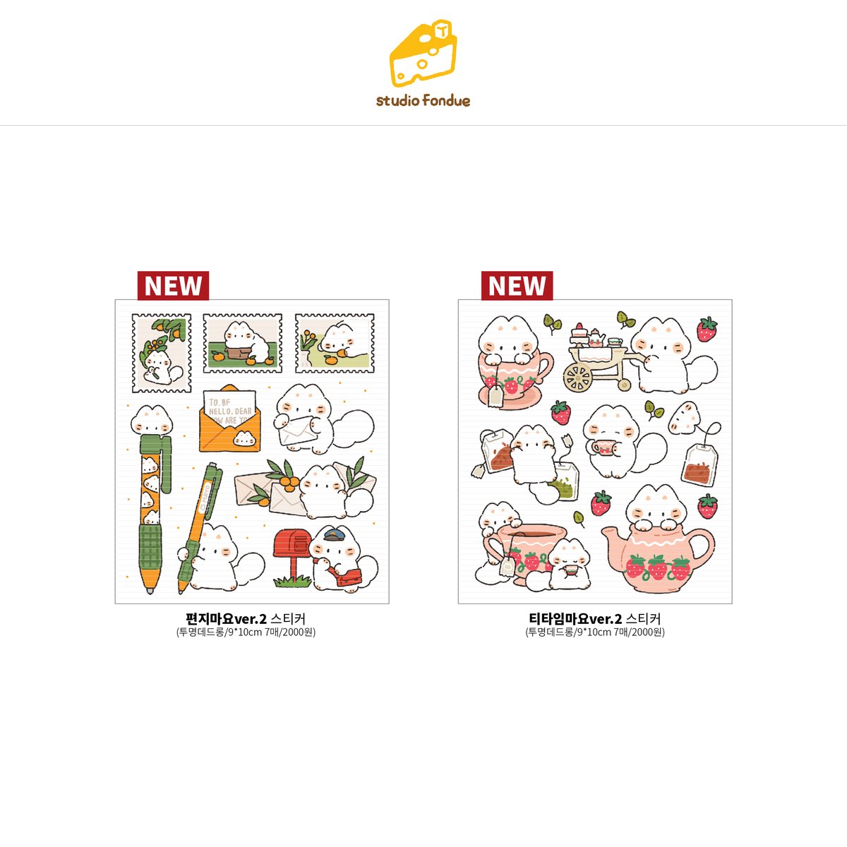 studio_fondue_'s tweet photo. 🤍2월 통판+RT이벤트🤍
마요(@Mayo_c_a_t)와 클래식 라인으로 구성된 신상을 2월 26일 오전 10:00 ~ 3월 1일 오후 8:00까지 판매합니다!♥️
구매를 원하시는 분들께서는 하단의 공지 링크를 꼭! 참고해주세요

🔗공지 및 인포
https://t.co/b0K4LmGO94
🔗통판 폼
https://t.co/mm3aSM5CGb https://t.co/il3VIj2JUv
