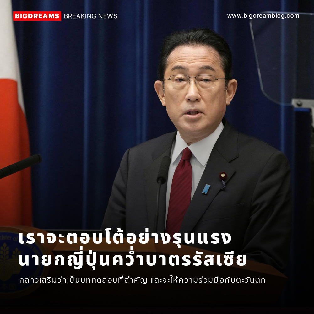 11.30 ญี่ปุ่น ประกาศจะตอบโต้อย่างรุนแรง
และจะให้ความร่มมือกับพันธมิตรตะวันตก ย้ำว่าหากสถานการณ์เลวร้ายขึ้น เราจะเพิ่มมาตรการณ์ทันที
ซึ่ง ญี่ปุ่นเป็นเอเชียประเทศเดียวที่อยู่ในกลุ่ม G7

#ยูเครน