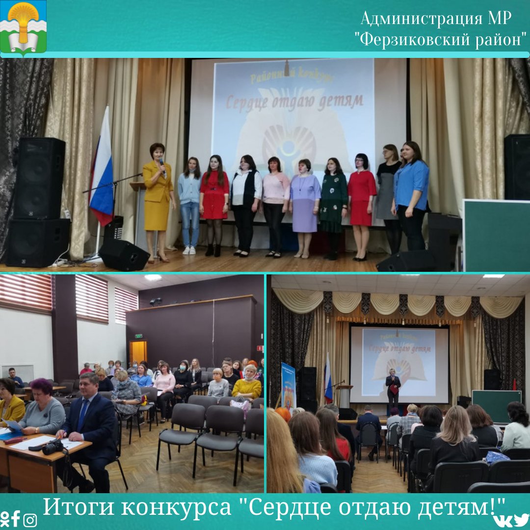 💟В конце прошлой недели состоялся Всероссийский районный конкурс "Сердце отдаю детям" в котором приняли участие 10 педагогов из 7 школ и Центра детского творчества.
 👥Конкурсанты успешно прошли испытания, продемонстрировали преданность,...далее текст vk.com/ferzikovo_adm_…