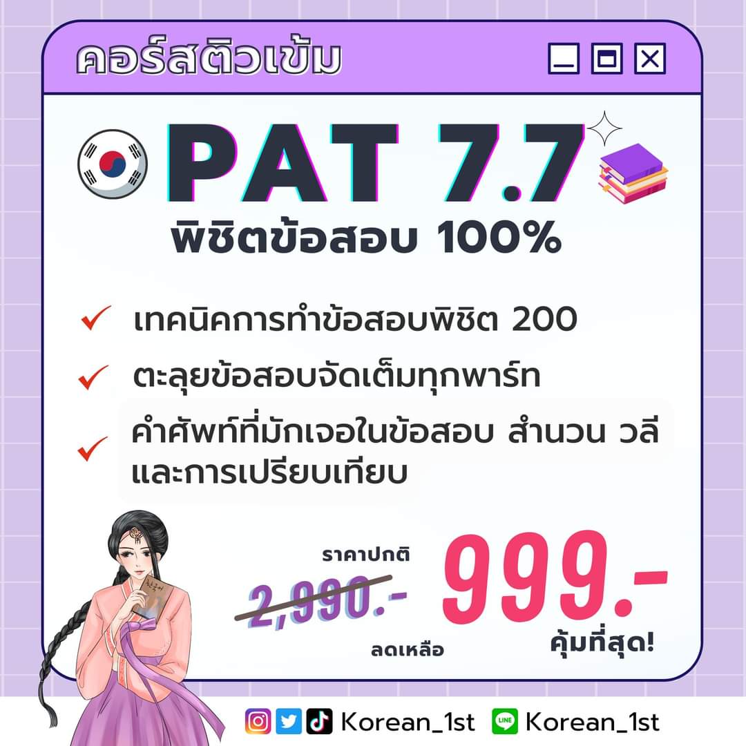 Korean_1st's tweet photo. ✅คอร์สติวเข้ม PAT 7.7 พิชิตข้อสอบ 100%
🎉 จาก 2,990฿ พิเศษเพียง 999฿ เท่านั้น
(ต่อในเธรด)

#ภาษาเกาหลี​ #เรียยเกาหลี​ #เกาหลี​ #เอกเกาหลี​ #สอบวัดระดับภาษาเกาหลี​ #TOPIK #สอบPATเกาหลี https://t.co/xT4idSljwt