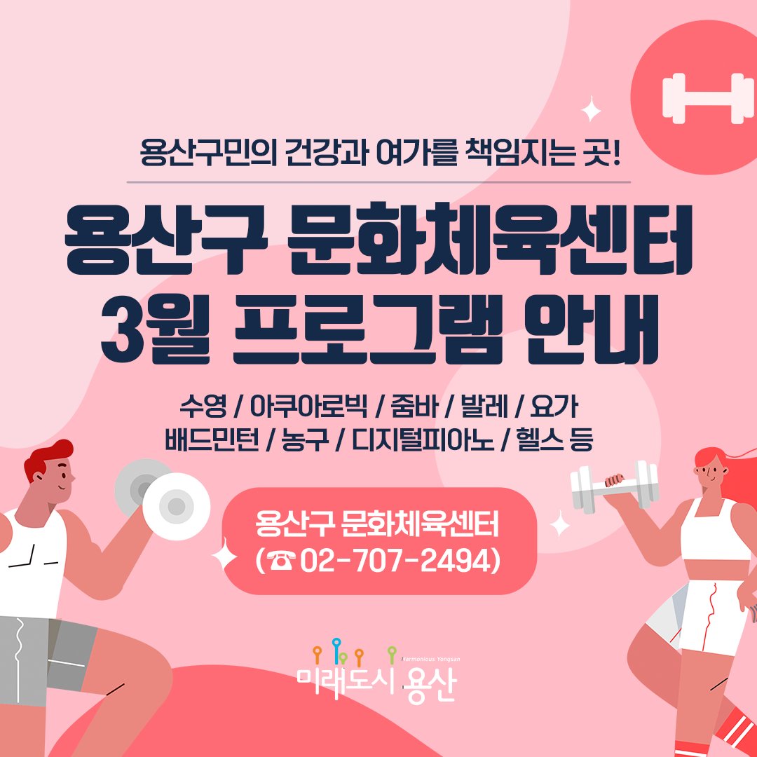 YongSanGu's tweet image. &amp;lt;용산구 문화체육센터&amp;gt; 3월 프로그램 안내

구민 여러분의 건강 증진과 여가활동 제공을 위해
운영 중인 용산구 문화체육센터의
3월 프로그램에 대해 안내드립니다~

#용산구 #문화체육센터 #용산구문화체육센터 #수영 #헬스 #요가