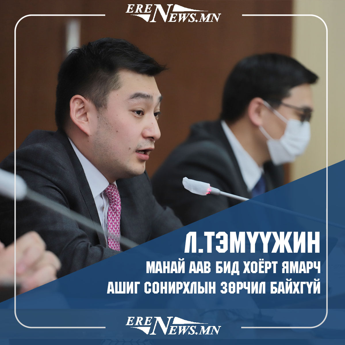 erennews_mn's tweet photo. Монгол банкны ерөнхийлөгч Б.Лхагвасүрэнгийн хүү Хөгжлийн банкны хөрөнгийн удирдлагын газрын захирлаар ажилладаг гэхээр аав нь хүүгээ хянадаг гэсэн үг үү https://t.co/SZFD43pctu
