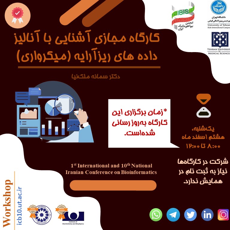 IrBioInfoSoc's tweet photo. ✳️کارگاه‌های آموزشی اولین همایش بین‌المللی و دهمین همایش ملی بیوانفورماتیک ایران
✳️برگزاری کارگاه آشنایی با تحلیل داده‌های ریزآرایه به یک‌شنبه هشتم اسفند تغییر یافت
🏛 https://t.co/48egDooAqR
🗓‌یک‌شنبه هشتم اسفند‌ماه
🕰ساعت ۸:۰۰ تا ۱۲:۰۰
🌐https://t.co/z1sAErfbez
#بیوانفورماتیک https://t.co/Sqx7vSN2Md