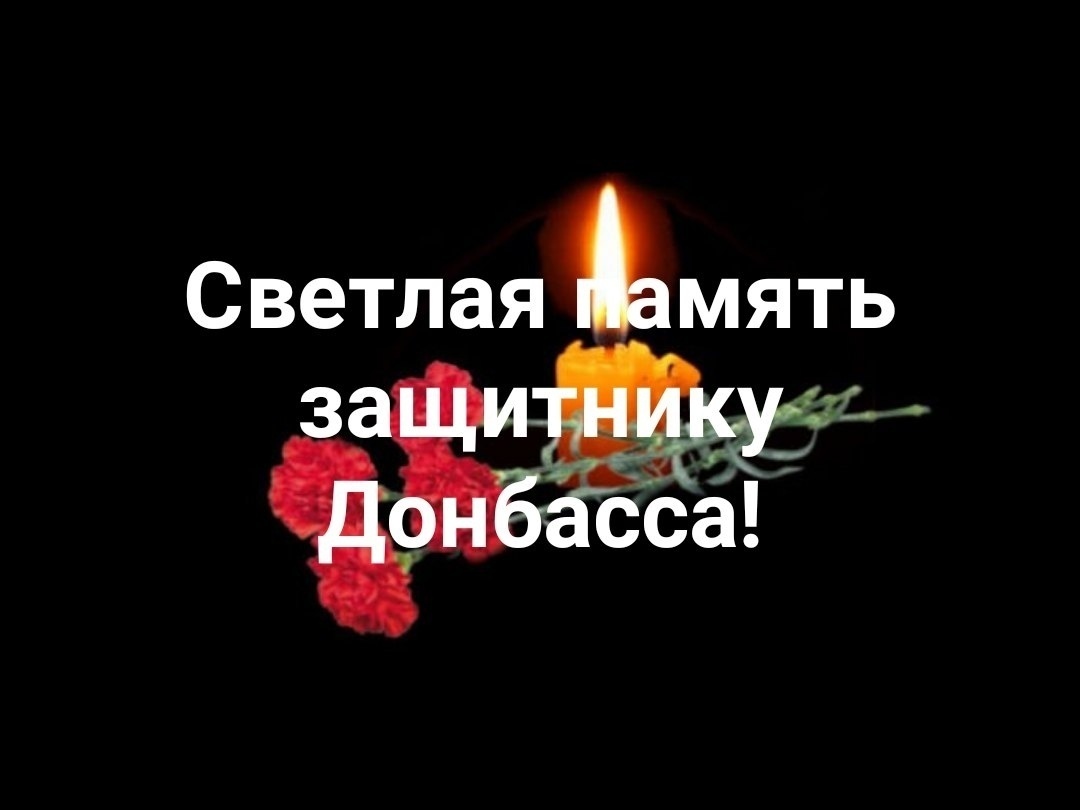 Светлая память герою