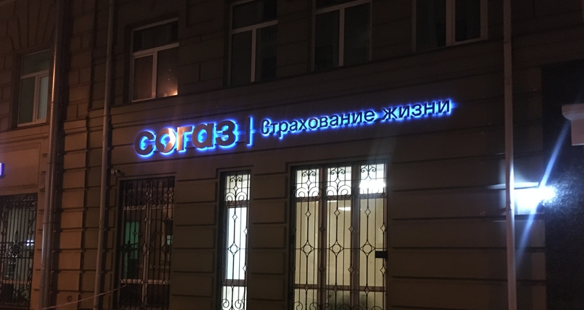 alfametrika's tweet photo. Вывеска СОГАЗ | Страхование жизни из металла с контражурной подсветкой https://t.co/fTM4DCDXZE 
#вывеска #буквы #световыебуквы #буквыизметалла #нержавейка #СОГАЗ #Страхованиежизни https://t.co/frpZDESuE3