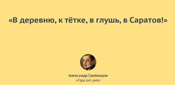 Фраза в деревню в глушь. В глушь в Саратов. Уеду в глушь в деревню в Саратов. В деревню к тётке в глушь в Саратов. В глушь в Саратов Грибоедов.