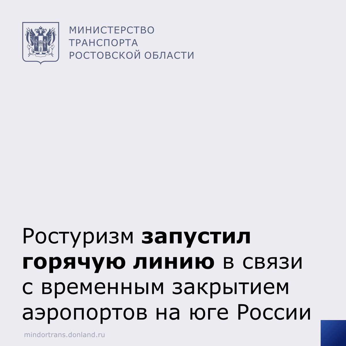 mintransrnd's tweet photo. Ростуризм запустил горячую линию в связи с временным закрытием аэропортов на юге России https://t.co/2TRfsdARv1 https://t.co/R4PILuaglA