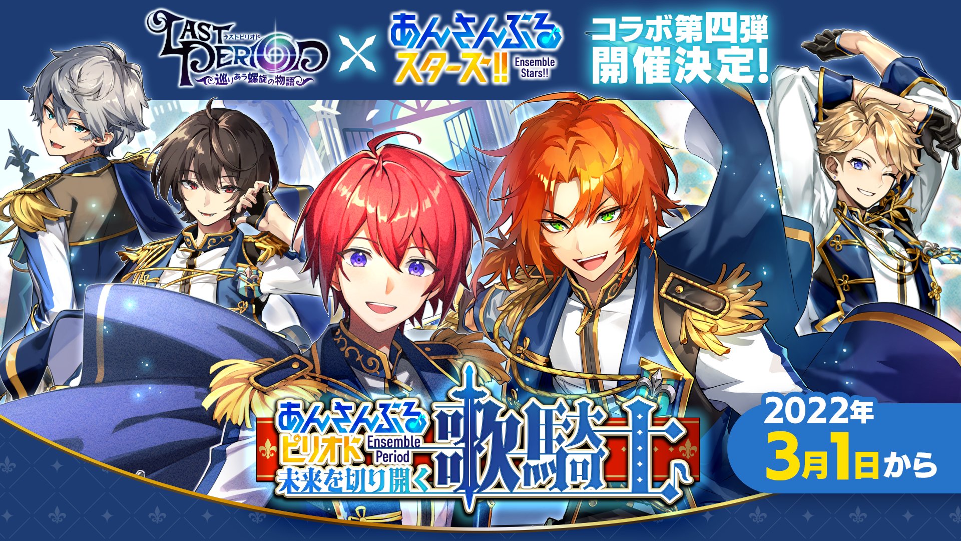 あんさんぶるスターズ 公式 2 14 お知らせ 3月1日より ラストピリオド あんスタ コラボ 第四弾の開催が決定しました ラストピリオド ではコラボイベントが開催されるほか あんスタ でもコラボを記念したキャンペーンを