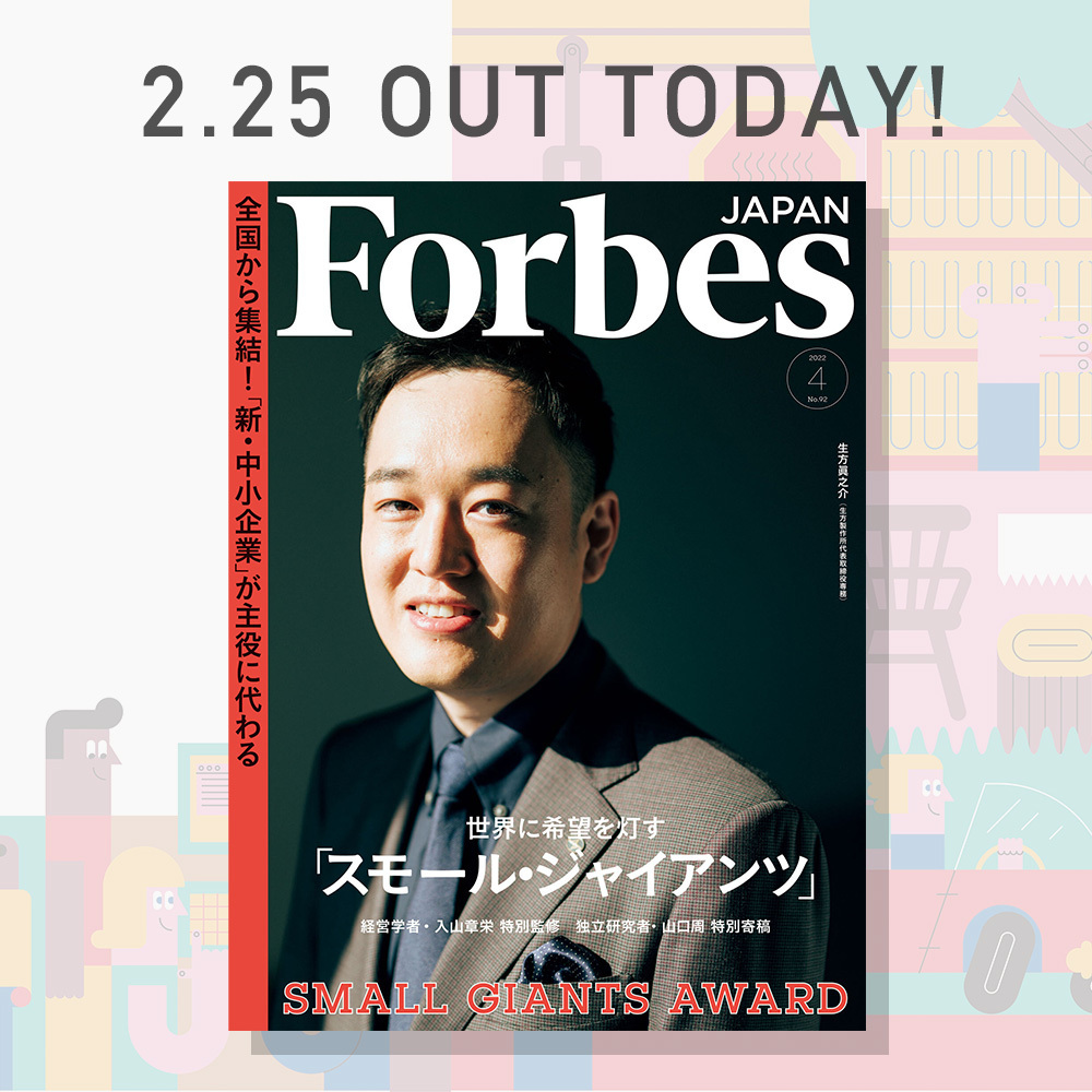 【本日発売！】スモール・ジャイアンツ特集を掲載するForbes JAPAN 4月号を発売いたしました。昨年12月に開催したアワードの受賞企業や、新進気鋭のローカルイノベーターなど、時代の先を走る全国の企業を一挙公開しています。ぜひお手に取ってご覧ください！
詳細はこちら👉forbesjapan.com/magazines/deta…