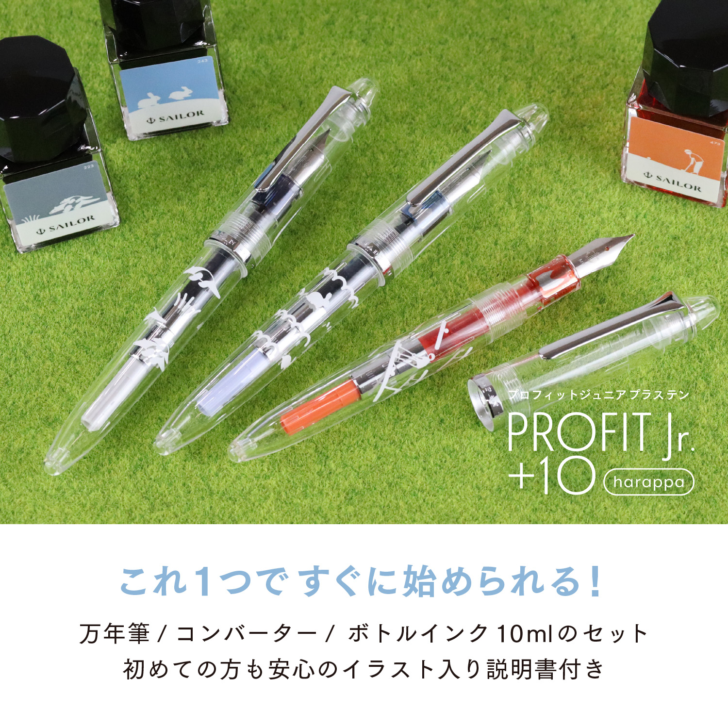 セーラー万年筆 公式 プロフィットジュニア 10 プラステン Harappa 万年筆 インク吸入器コンバーター ボトルインク10ml の3点が入ったセットで 万年筆が初めての方でもこれ1つで気軽に楽しむことができます 使い方やお手入れ方法も