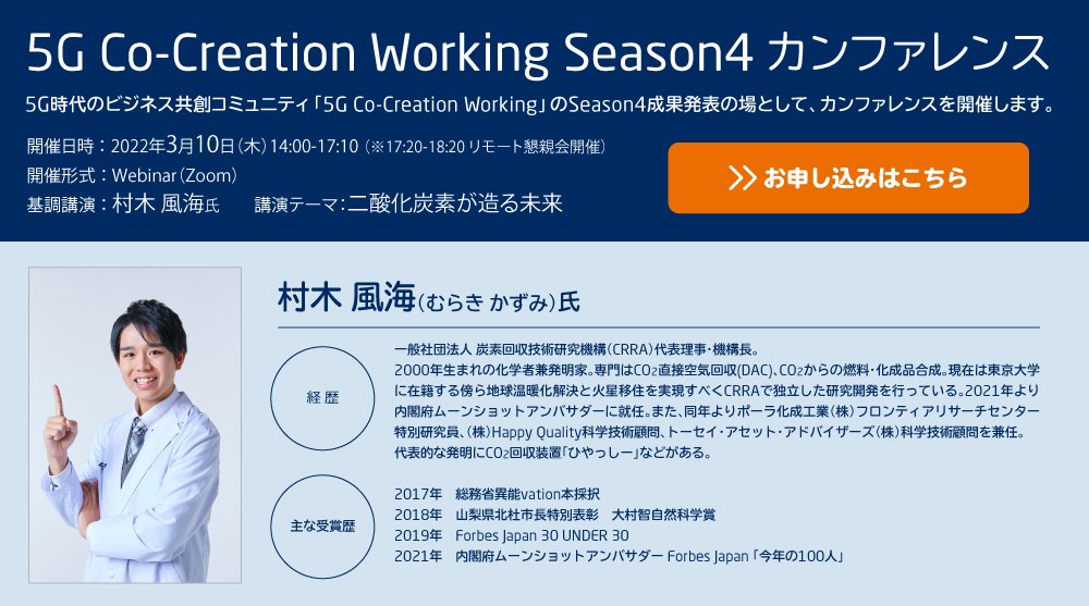 NEC_jp_pr's tweet photo. /
5G時代のビジネス共創コミュニティ💻
5G Co-Creation Working
🗓3/10(木) 🕛14:00~17:10
\
オンラインカンファレンス、今年も開催! 化学者・発明家の村木風海(むらきかずみ)氏に”二酸化炭素が造る未来”というテーマで基調講演いただきます。
#5GCCW
👇詳細はこちら
https://t.co/slu4EG61jp https://t.co/X4dqWUSDuw