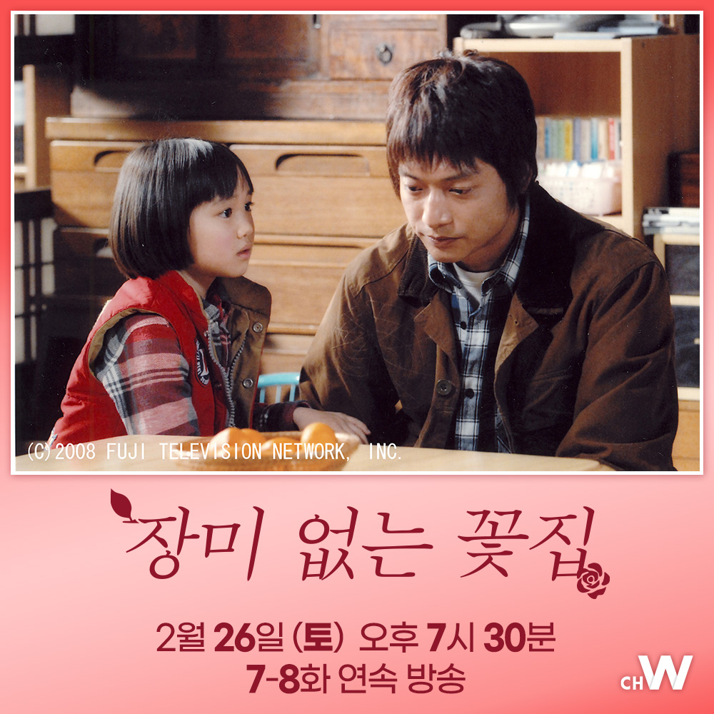 주말의 채널W 〈장미 없는 꽃집〉 딸인 시즈쿠를 두고 외할아버지와 친권 재판을 하고 싶지 않았던 에이지는... 노지마 신지 각본, 카토리 싱고,...