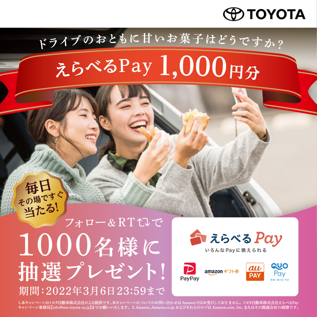TOYOTA_PR's tweet photo. その場で当たる #トヨタのドライブ応援CP

ドライブの休憩にピッタリなお菓子をゲットしよう！
いろんなPayに換えられる、
えらべるPay1000円分を抽選で計1万名様にプレゼント🎁
3/13(日)まで毎日参加できます✨

👇
①@TOYOTA_PRをフォロー
②この投稿をRT
③↓のURLをタップ
https://t.co/0OnsB96ARp https://t.co/gmdnUSVW38
