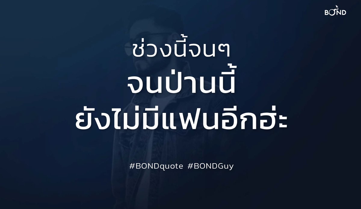 BondThailand's tweet photo. จนป่านนี้ก็ยังไม่มีแฟน
#BONDquote #BONDGuy https://t.co/BvolAWaOrX