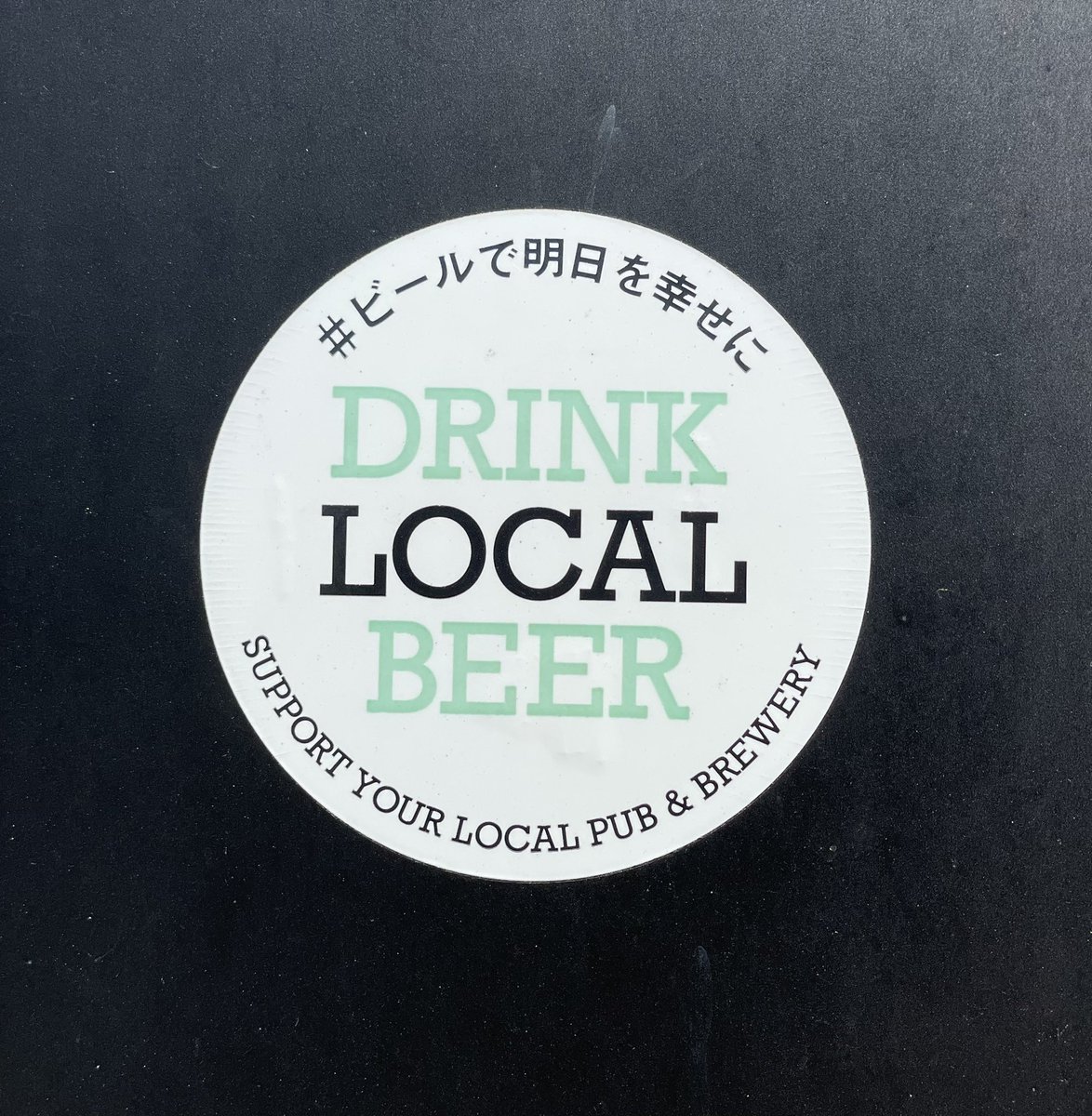 chroaビール工場のドア。
ビールで明日を幸せに🍺