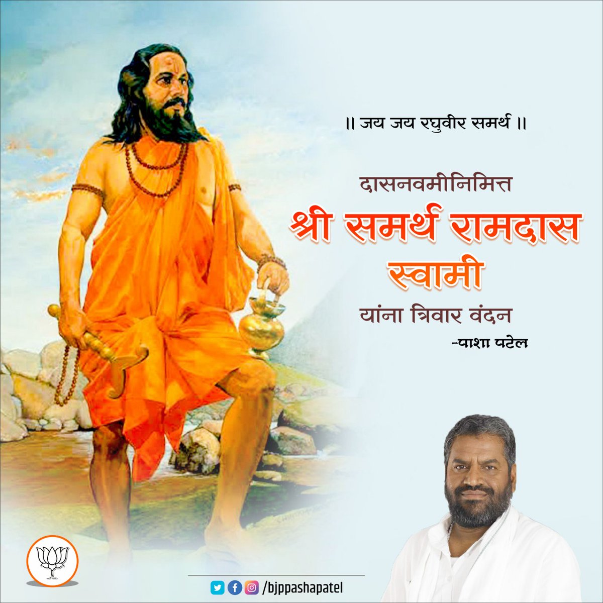 bjppashapatel's tweet photo. ।। जय जय रघुवीर समर्थ ।।
दासनवमीनिमित्त श्री समर्थ रामदास स्वामी यांना त्रिवार वंदन. https://t.co/O78Y45gjuT