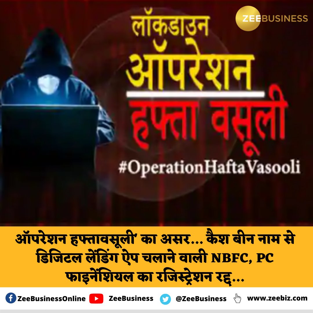 ZeeBusiness's tweet photo. '#OperationHaftaVasooli' का असर
⚡️🔸PC फाइनेंशियल का रजिस्ट्रेशन रद्द
#ZeeBusiness #PCFinancial https://t.co/XAYGr0k0bR
