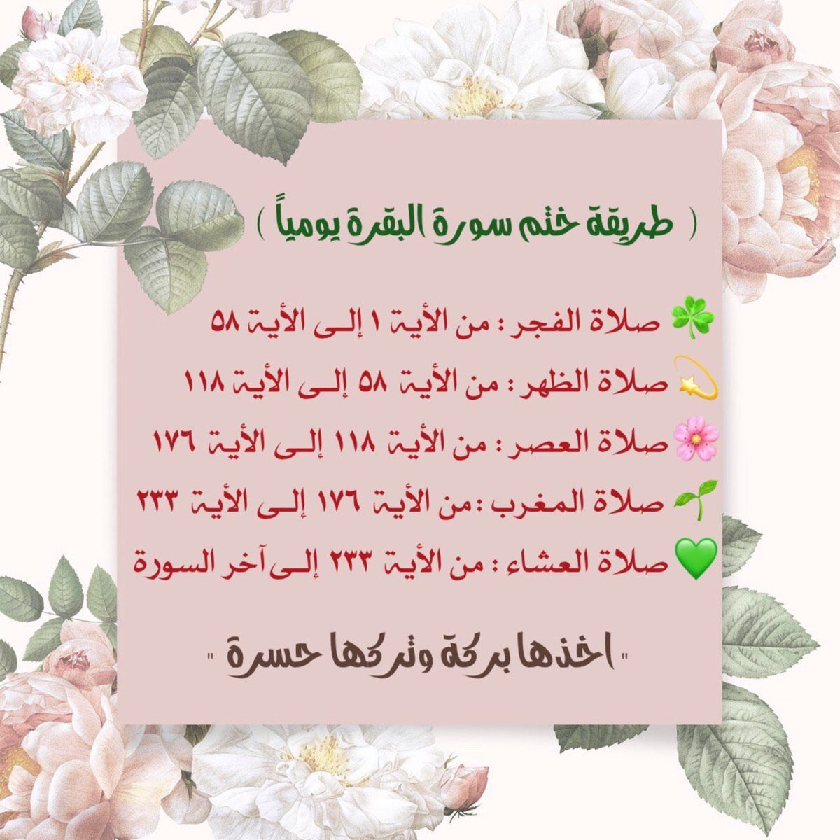 نصيحة من مُجرب ، تبي سعادة وراحة وحياة جميلة بإختصار ؟ حافظ على سورة البقرة وهذي طريقة لختمها يوميًا ومع الايام بتسهل عليك اذا تثاقلتها بالبداية