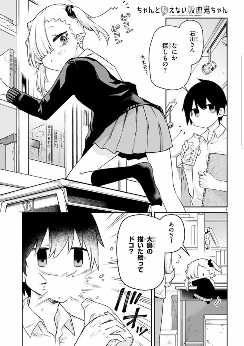 『#ちゃんと吸えない吸血鬼ちゃん』19話がニコニコ漫画他で公開されました!
【3月9日】発売の単行本2巻にも収録されるお話です☺️ よろしくお願いします!!✨✨

ニコニコ漫画:https://t.co/Nae0qIO59T
ComicWalker:https://t.co/h4R6FmGgch
pixivコミック:https://t.co/thyyRJJfJM 