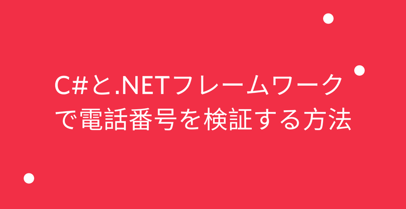 TwilioJapan's tweet photo. Twilioブログ🦉【C#と.NETフレームワークで電話番号を検証する方法】
C#と.NETフレームワークのプロジェクトに電話番号検証ライブラリlibphonenumber-csharpを導入し、機能を活用する方法をご紹介します。#csharp #dotnet #TwilioDev
https://t.co/r0KcS1iVMW https://t.co/7ixxtVX5sU