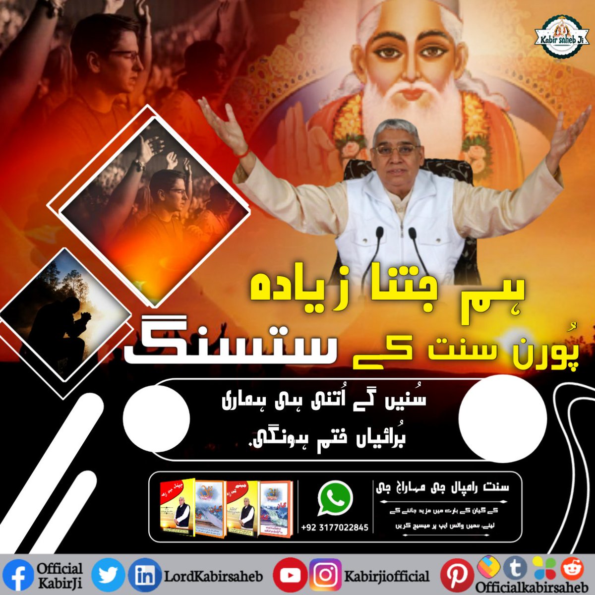 #Benefits_Of_Satsang

ہم جتنا زیادہ پُورن سنت کے ستسنگ سُنیں گے اُتنی ہی ہماری بُرائیاں ختم ہونگی.