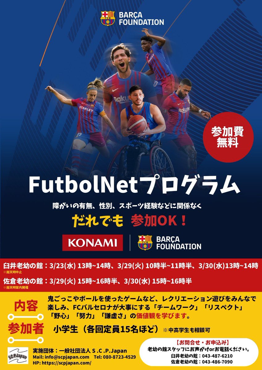 SCPJapan1's tweet photo. 3月に千葉県佐倉市の老幼の館様とコラボし、FutbolNetプログラムを開催することとなりました！🎉

開催にあたりご協力いただいている方々に心より感謝申し上げます。

当日沢山の子どもたちにお会いできるのを楽しみにしております！✨

#FutbolNet
#NoChildOffside #ForAllCapabilities
@FundacioFCB https://t.co/8Y7KrCmiPB