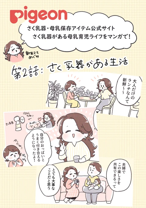 ピジョンさんの電動さく乳器、コードレスになってより便利になりました!!さく乳器がある生活をマンガで紹介しているので、ぜひ見に来てください✨
第2話はさく乳器があるとどんなふうに便利なの?ということについてです☺️
続きはこちらから: https://t.co/DE9jiFtHdG
#PR 