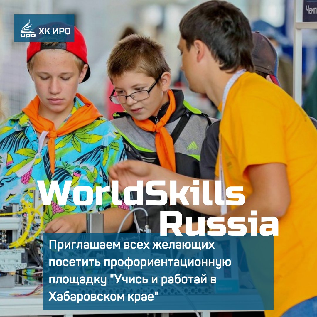 С 24 по 28 февраля в рамках  IX Регионального чемпионата «Молодые профессионалы» (WorldSkills Russia) в школах Хабаровского края будут проведены профориентационные мероприятия
instagram.com/p/CaYkAm1Ixou/…