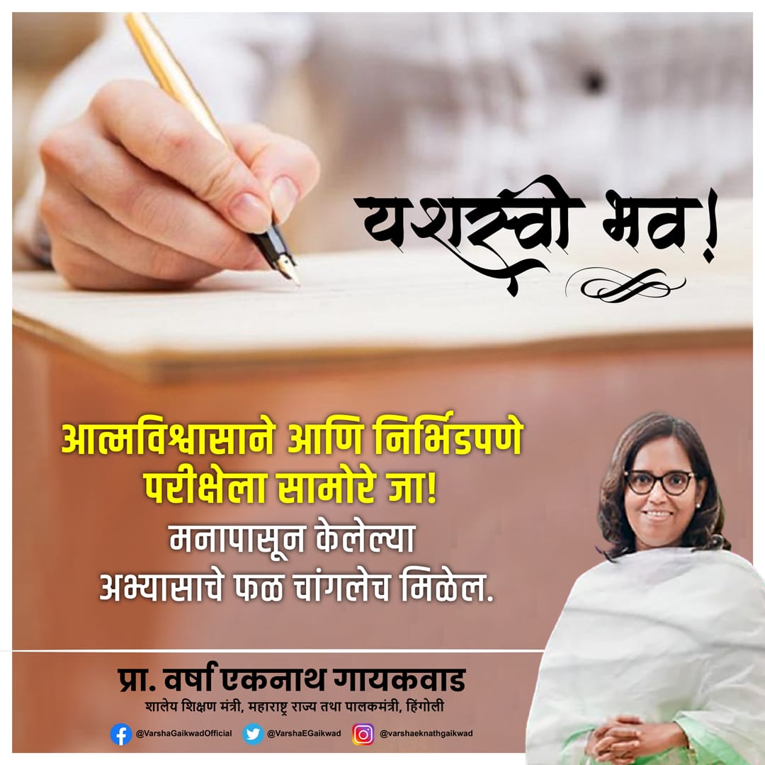VarshaEGaikwad's tweet photo. राज्य मंडळाची इयत्ता दहावीची प्रात्यक्षिक परीक्षा आजपासून सुरू होत आहे. ही परीक्षा देणाऱ्या सर्व विद्यार्थी मित्र, मैत्रिणींना मनःपूर्वक शुभेच्छा. Best of Luck. 
यशवंत व्हा, गुणवंत व्हा ! https://t.co/iIu6m2jxIu