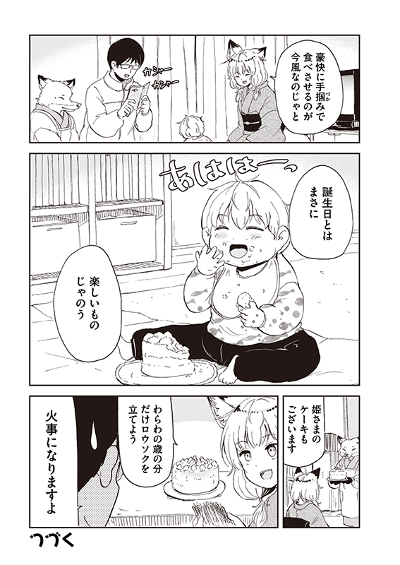 【狐のお嫁ちゃんと息子ちゃん】第十二「狐のお嫁ちゃんと息子ちゃんの誕生日を祝いし縁」(4/4) 