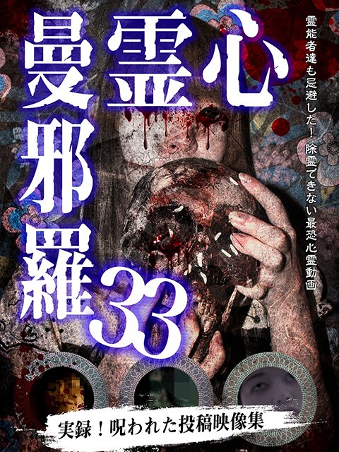 視えちゃうんです!邪念が憑く最凶心霊実話(初版) | angeloawards.com