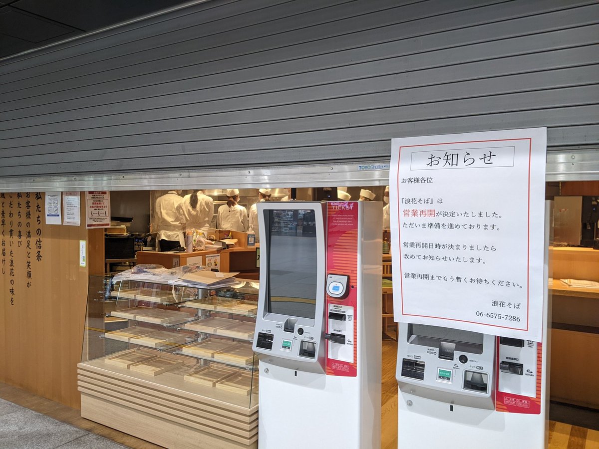 新大阪駅構内のなにわそば、再開だ