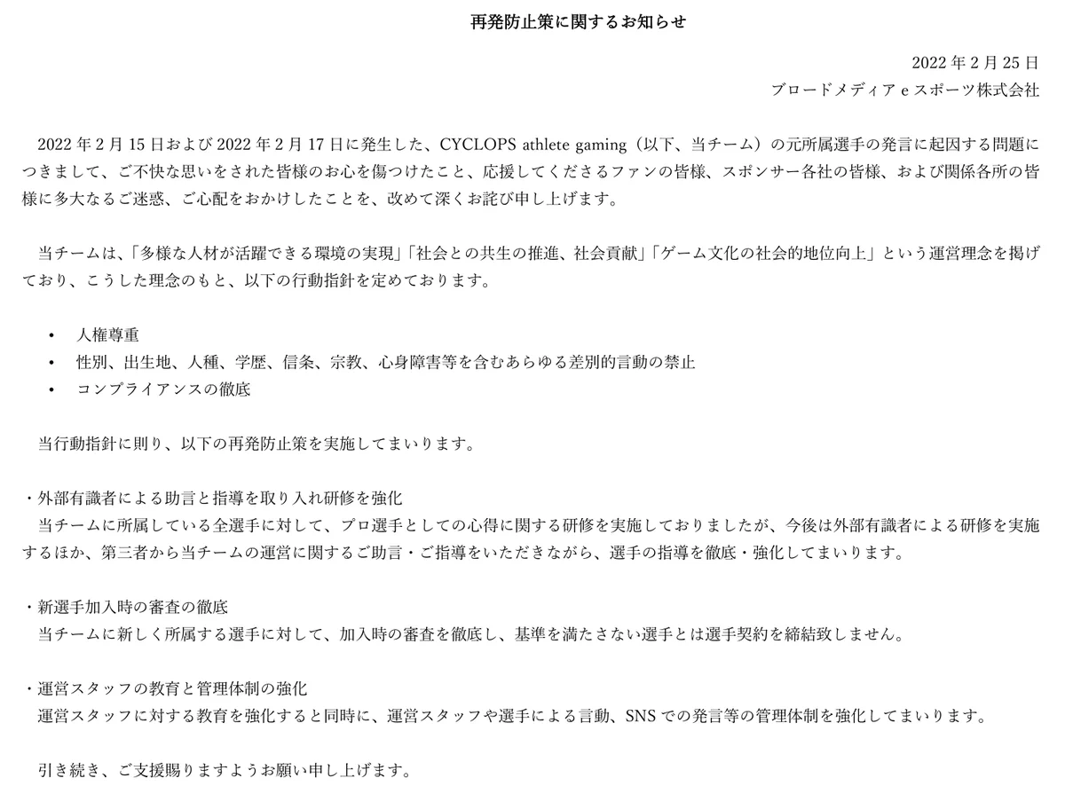 差別的発言で選手が解雇となったサイクロプスゲーミングが再発防止策を発表！