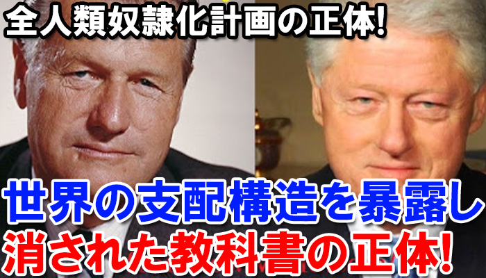 funnyfunnyradio's tweet photo. 世界の支配構造をバラし消された教科書の正体！ビル・クリントンとロックフェラーの噂！※林千勝先生に学ぶ※
https://t.co/XHeboOoSUy https://t.co/ogF21UYiVU