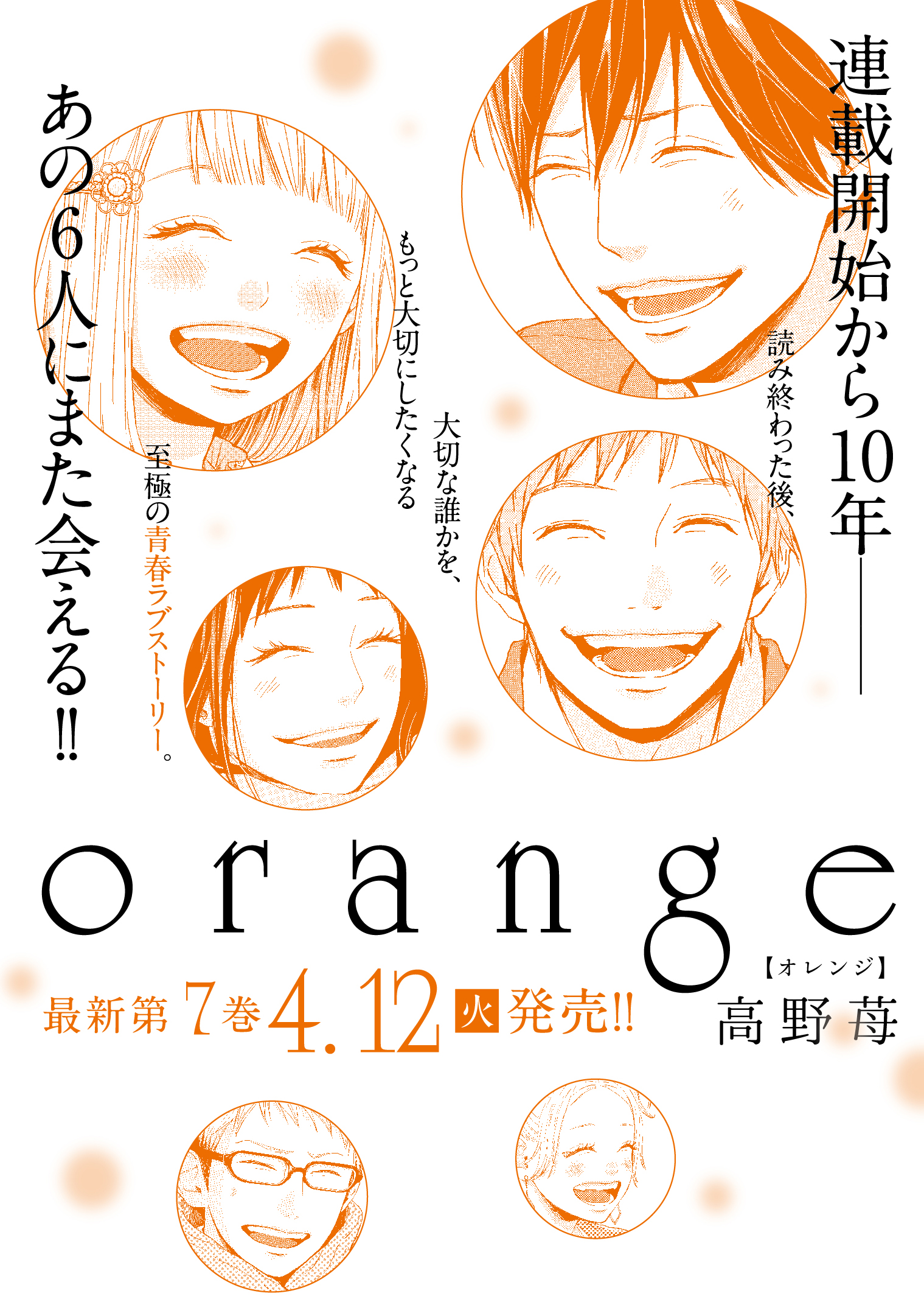 高野苺コミックス情報公式 新刊情報 連載開始から10年 至極のsfラブストーリー Orange 待望の第7巻の発売が決定しました 22年4月12日 火 発売 仲間から翔へ 翔から仲間へ綴られる想いに感涙必至 続報も随時お知らせしていき