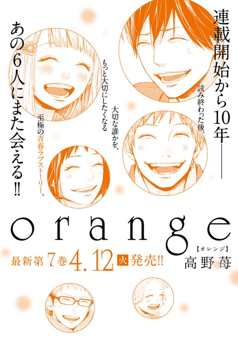 高野苺 Orange オレンジ 5年ぶりとなる最新刊 第7巻 4月12日発売